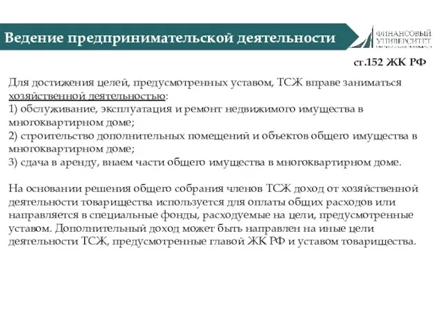 Ведение предпринимательской деятельности ст.152 ЖК РФ Для достижения целей, предусмотренных