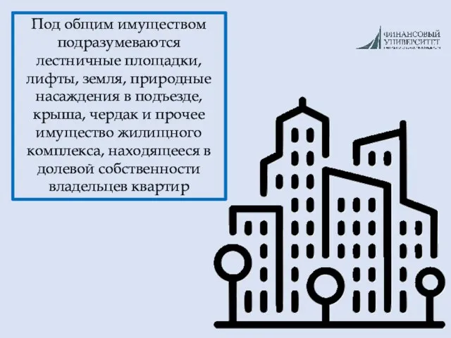 Под общим имуществом подразумеваются лестничные площадки, лифты, земля, природные насаждения