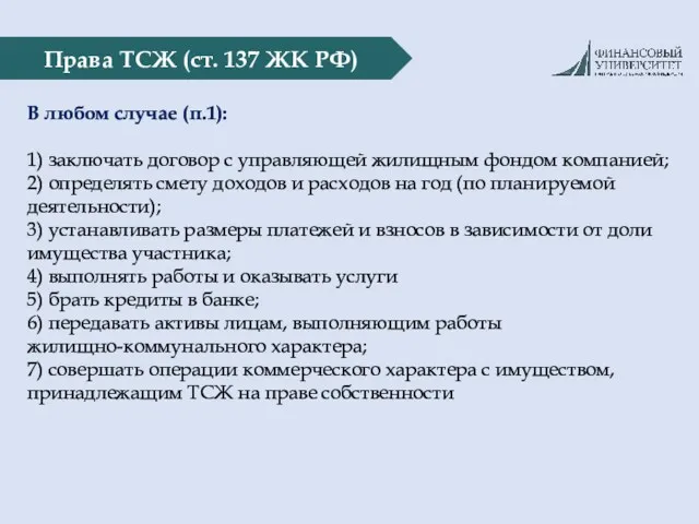 Права ТСЖ (ст. 137 ЖК РФ) В любом случае (п.1): 1) заключать договор