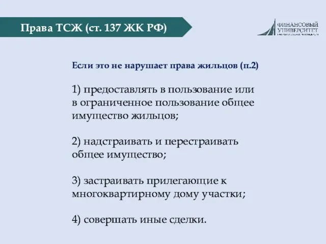 Права ТСЖ (ст. 137 ЖК РФ) Если это не нарушает права жильцов (п.2)