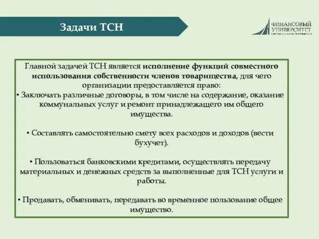 Задачи ТСН Главной задачей ТСН является исполнение функций совместного использования собственности членов товарищества,