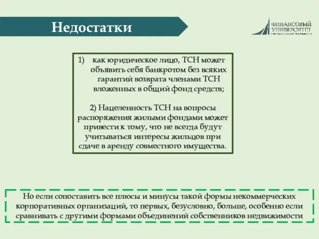 Недостатки как юридическое лицо, ТСН может объявить себя банкротом без всяких гарантий возврата