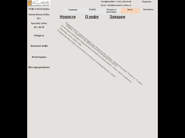 Новости О кофе Заварки Телефон/WA: +7-915-326-64-95 Email.: info@konstantin-coffee.ru Кофе и