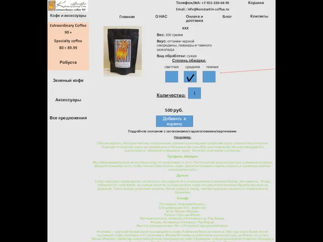 Подробное описание с заголовками/подзаголовками/картинками. Например: Сбалансирован, обладает мягким, сладковатым, орехово-шоколадным