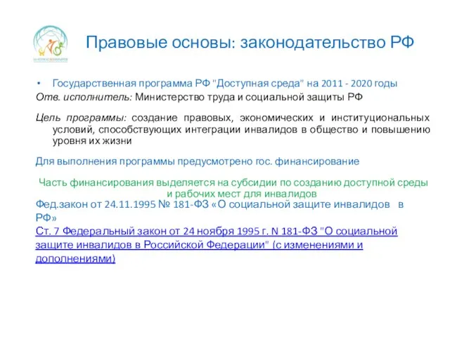 Правовые основы: законодательство РФ Государственная программа РФ "Доступная среда" на 2011 - 2020