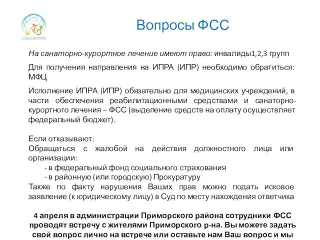 Вопросы ФСС На санаторно-курортное лечение имеют право: инвалиды1,2,3 групп Для