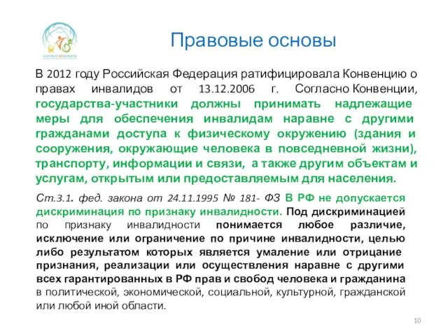 Правовые основы В 2012 году Российская Федерация ратифицировала Конвенцию о правах инвалидов от
