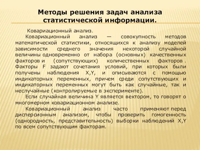 Ковариационный анализ. Ковариационный анализ — совокупность методов математической статистики, относящихся