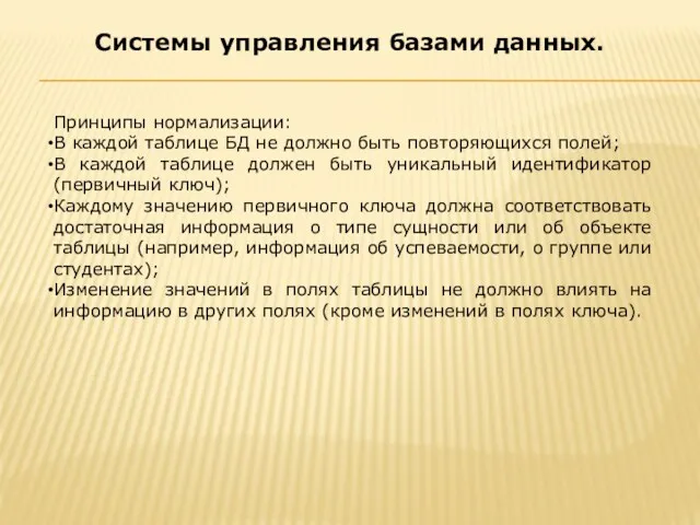 Принципы нормализации: В каждой таблице БД не должно быть повторяющихся