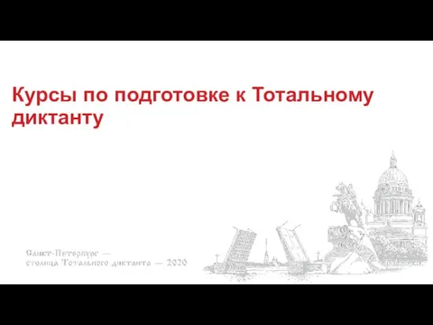 Курсы по подготовке к Тотальному диктанту