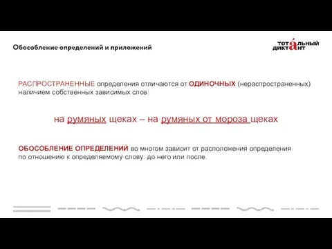 РАСПРОСТРАНЕННЫЕ определения отличаются от ОДИНОЧНЫХ (нераспространенных) наличием собственных зависимых слов: