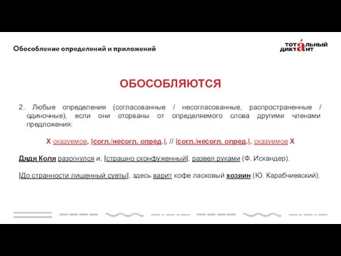 2. Любые определения (согласованные / несогласованные, распространенные / одиночные), если