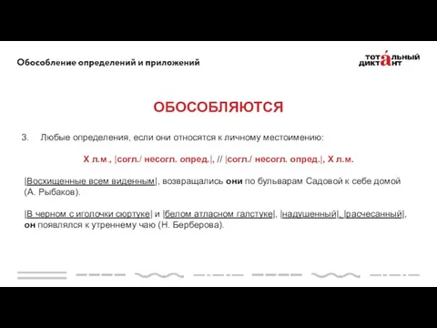 Любые определения, если они относятся к личному местоимению: Х л.м.,