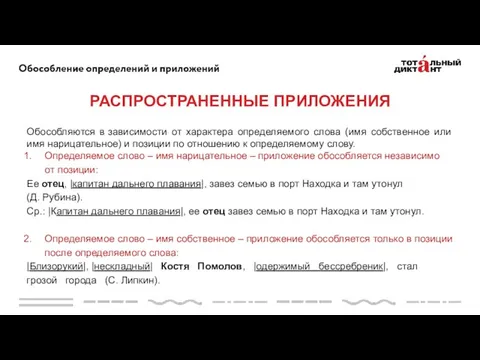 Обособляются в зависимости от характера определяемого слова (имя собственное или