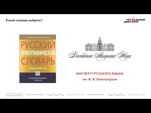 ИНСТИТУТ РУССКОГО ЯЗЫКА им. В. В. Виноградова