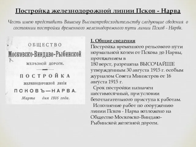 Постройка железнодорожной линии Псков - Нарва Честь имею представить Вашему Высокопревосходительству следующие сведения