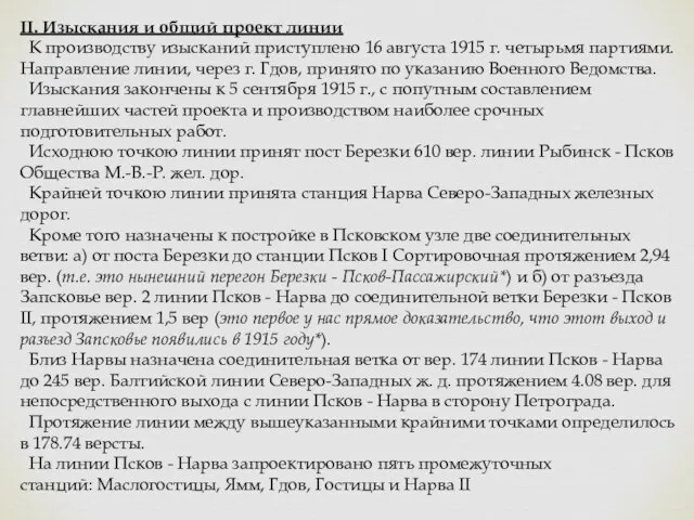 II. Изыскания и общий проект линии К производству изысканий приступлено 16 августа 1915