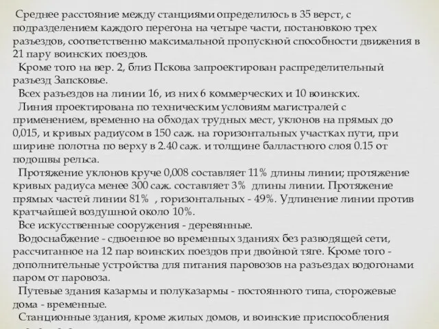 Среднее расстояние между станциями определилось в 35 верст, с подразделением каждого перегона на