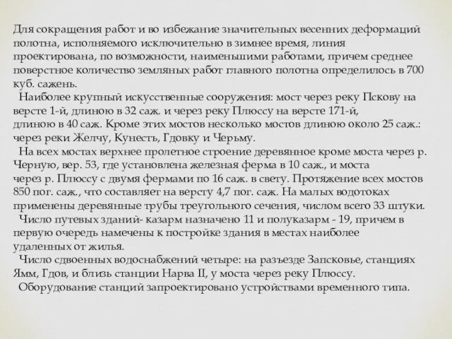 Для сокращения работ и во избежание значительных весенних деформаций полотна, исполняемого исключительно в