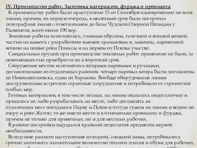 IV. Производство работ. Заготовка материалов, фуража и провианта К производству