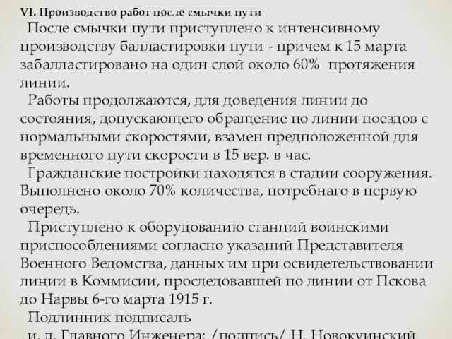 VI. Производство работ после смычки пути После смычки пути приступлено к интенсивному производству