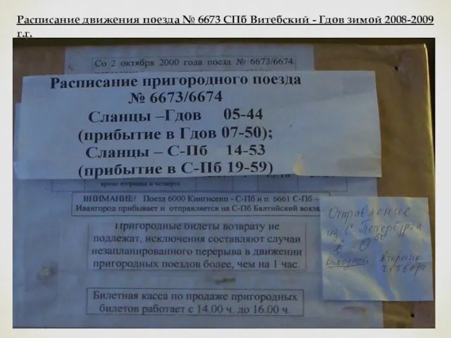 Расписание движения поезда № 6673 СПб Витебский - Гдов зимой 2008-2009 г.г.