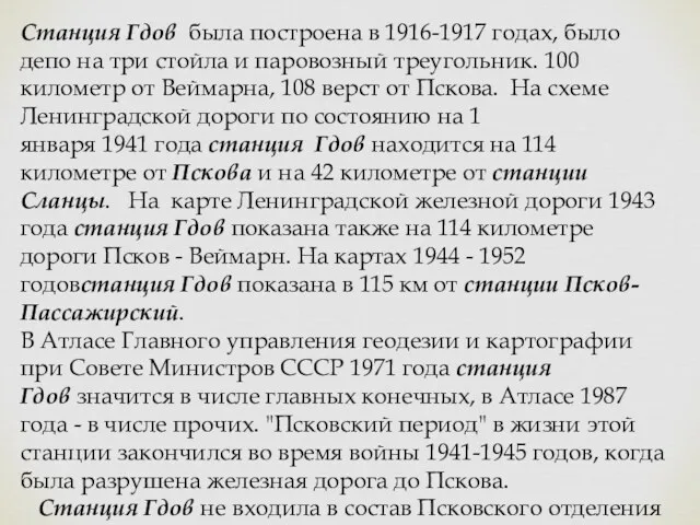 Станция Гдов была построена в 1916-1917 годах, было депо на