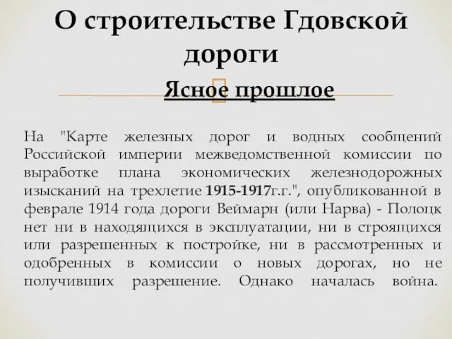 Ясное прошлое На "Карте железных дорог и водных сообщений Российской империи межведомственной комиссии