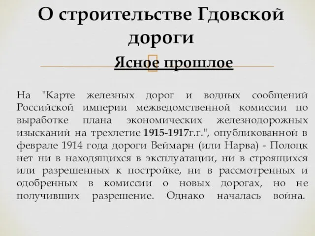 Ясное прошлое На "Карте железных дорог и водных сообщений Российской