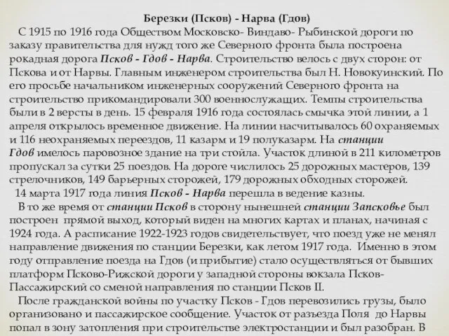 Березки (Псков) - Нарва (Гдов) С 1915 по 1916 года Обществом Московско- Виндаво-