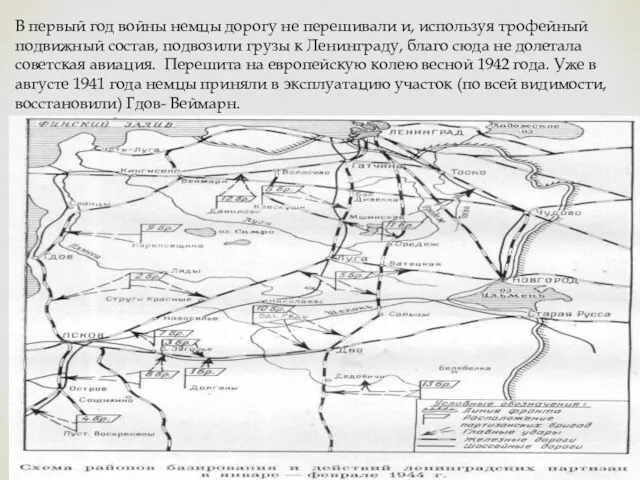 В первый год войны немцы дорогу не перешивали и, используя трофейный подвижный состав,