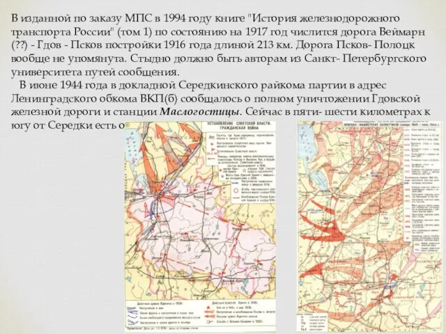 В изданной по заказу МПС в 1994 году книге "История железнодорожного транспорта России"