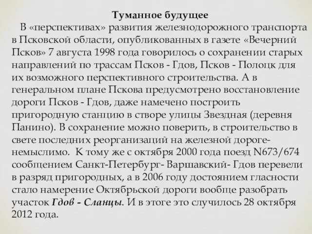 Туманное будущее В «перспективах» развития железнодорожного транспорта в Псковской области, опубликованных в газете