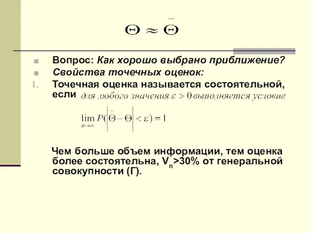 Вопрос: Как хорошо выбрано приближение? Свойства точечных оценок: Точечная оценка