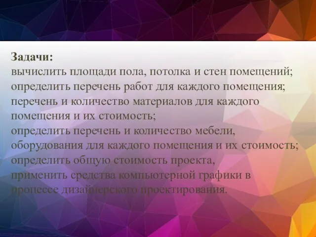 Задачи: вычислить площади пола, потолка и стен помещений; определить перечень