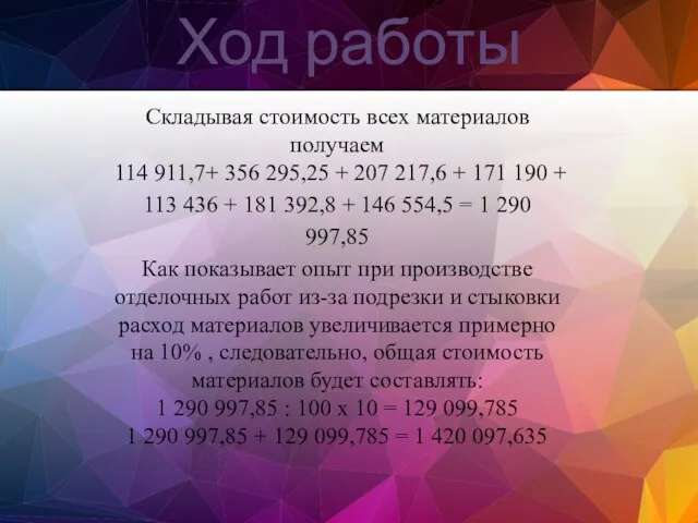 Складывая стоимость всех материалов получаем 114 911,7+ 356 295,25 +