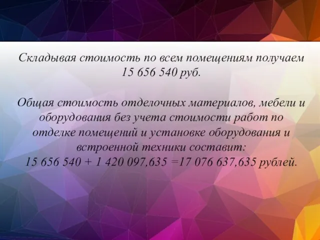 Складывая стоимость по всем помещениям получаем 15 656 540 руб.