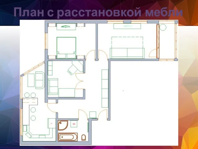 План с расстановкой мебли