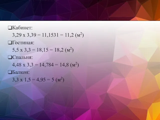 Кабинет: 3,29 х 3,39 = 11,1531 = 11,2 (м2) Гостиная: