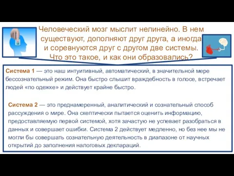 Человеческий мозг мыслит нелинейно. В нем существуют, дополняют друг друга,