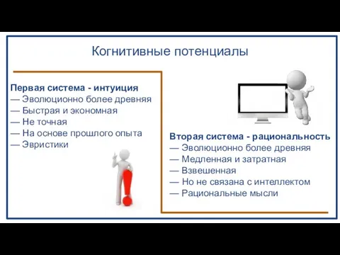 Когнитивные потенциалы Первая система - интуиция — Эволюционно более древняя