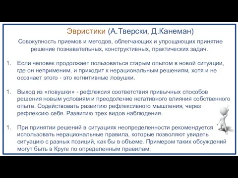 Эвристики (А.Тверски, Д.Канеман) Совокупность приемов и методов, облегчающих и упрощающих