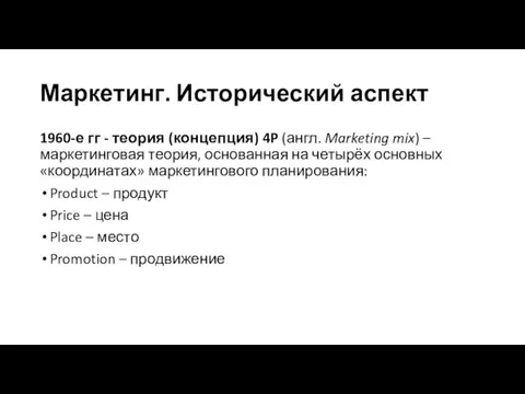 Маркетинг. Исторический аспект 1960-е гг - теория (концепция) 4P (англ.