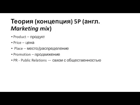 Теория (концепция) 5P (англ. Marketing mix) Product – продукт Price