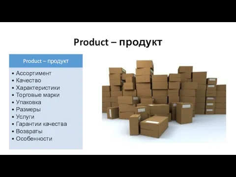 Product – продукт