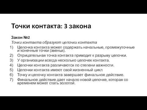 Точки контакта: 3 закона Закон №2 Точки контакта образуют цепочки