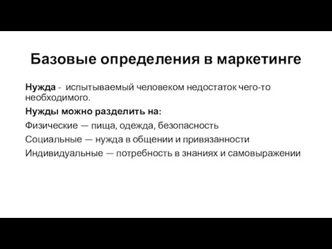 Базовые определения в маркетинге Нужда - испытываемый человеком недостаток чего-то