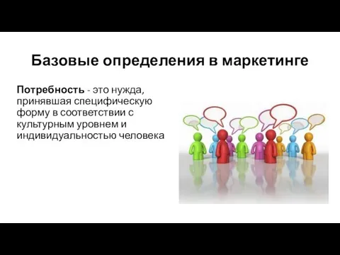 Базовые определения в маркетинге Потребность - это нужда, принявшая специфическую