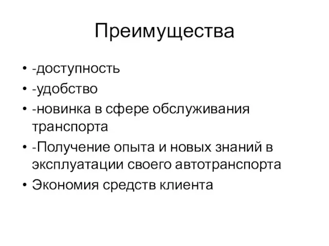 Преимущества -доступность -удобство -новинка в сфере обслуживания транспорта -Получение опыта