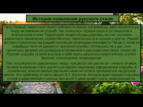 История появления русского стиля Петр Первый, известный своей любовью ко всему иноземному, ввел